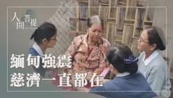 緬甸曼德勒地震｜慈濟援建計劃｜以工代賑｜六度萬行首布施｜證嚴上人｜人間菩提 20260724