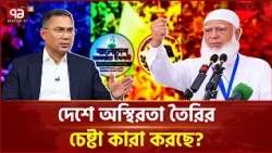 প্রধানমন্ত্রীর কাছে গোয়েন্দা তথ্য, একজোট হয়েছে দুই পক্ষ | Political Stability | Ekattor TV