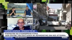 Επικίνδυνα και ετοιμόρροπα κτίρια: «Δεν έχουμε την πολυτέλεια να περιμένουμε ένα νέο ατύχημα»