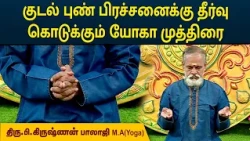 குடல் புண் பிரச்சனைக்கு தீர்வு கொடுக்கும் யோகா முத்திரை | Krishnan Balaji | MEGA TV