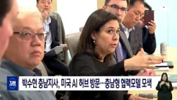 South Chungcheong Governor Park Su-hyun Visits US AI Hub... Seeking a Chungnam-style Cooperation ...