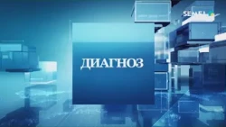 "Диагноз" бағдарламасы 15 10 2026