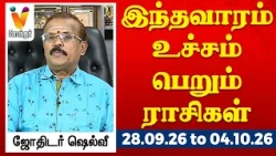 இந்தவாரம் உச்சம் பெறும் ராசிகள் - ஜோதிடர் ஷெல்வீ 28.09.26 to 04.10.26 வார ராசிபலன் | VendharTV