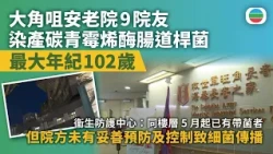 大角咀安老院9院友染產碳青霉烯酶腸道桿菌　最大年紀102歲｜香港新聞｜無綫新聞｜TVB News｜2026/07/22