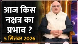 आपका नक्षत्र : आज किस नक्षत्र का प्रभाव? 06 सितंबर 2026 | Horoscope Today | Astrology