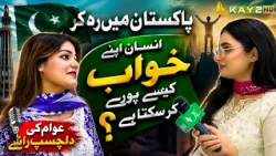 How Can One Fulfill Their Dreams While Living in Pakistan? || Interesting Public Opinion || KAY2 TV