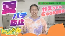 Tobimame!! Beat the Heat! Summer Fatigue-Fighting Recipe Challenge! Broadcast on 09/04/2026