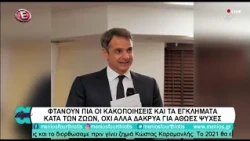 07-02-2021|| ΦΤΑΝΟΥΝ ΠΙΑ ΟΙ ΚΑΚΟΠΟΙΗΣΕΙΣ ΚΑΙ ΤΑ ΕΓΚΛΗΜΑΤΑ ΚΑΤΑ ΤΩΝ ΖΩΩΝ, ΣΤΙΣ ΑΠΟΔΙΞΕΙΣ LIVE