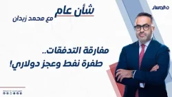 شأن عام | مفارقة التدفقات.. طفرة نفط وعجز دولاري!