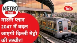 Master Plan 2047: Delhi Metro network to expand from 416 to 695 KM, know DDA's full vision!