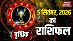 Aaj Ka Vrishchik Rashifal 2026: कैसा रहेगा वृश्चिक वालों के लिए 5 September का दिन?Scorpio Horoscope