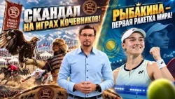 Rybakina is World No. 1 | Sport Review
