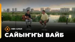 «Сайыҥҥы вайб»  (28.08.26)