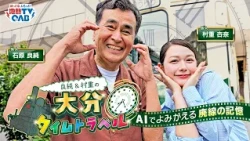 8/5 (Wed) Broadcast at 7:00 PM, Streaming at 7:54 PM: Yoshizumi & Murashige's Oita Time Travel | ...