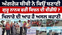 Prime Report 1370 | ਅੰਗਰੇਜ਼ ਬੀਬੀ ਨੇ ਕਿਉਂ ਬਣਾਈ ਗੁਰੂ ਨਾਨਕ ਫਰੀ ਕਿਚਨ ਦੀ ਵੀਡੀਓ? ਖਿਲਾਰੇ ਦੀ ਆਹ ਹੈ ਅਸਲ ਕਹਾਣੀ