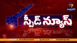 రాష్ట్రవ్యాప్తంగా సంక్షిప్త వార్తలు | Brief and Speed News Across Andhra Pradesh | 3-10-2026