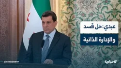 مظلوم عبدي يعلن حل قسد ويؤكد أنها بداية انتقال حقيقي نحو بناء سوريا موحدة.. موجز الأخبار