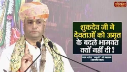 शुकदेव जी ने देवताओं को अमृत के बदले भागवत क्यों नहीं दी ? Manushri Ji Maharaj || Sanskar TV