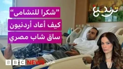 شاب مصري يغوص بحثا عن ساقه المبتورة في خليج العقبة، وأطباء أردنيون ينجحون في إعادة وصلها