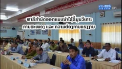 ກົມແຜນການ ກະຊວງສຶກສາທິການ ແລະ ກິລາ ຫາລືກໍານົດ ອອກແບບນໍາໃຊ້ຂໍ້ມູນວິເຄາະ | ສະບາຍດີເມືອງລາວ |2022-10-23