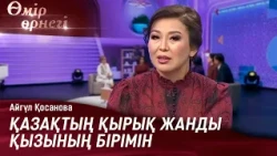 Шәкірттеріме өте қаталмын | Айгүл Қосанова | Өмір өрнегі