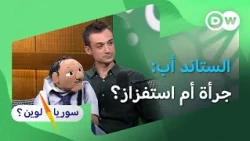 هل يجب أن تكون الكوميديا مهذبة؟ | ريكاردو باصوص | سوريا لوين
