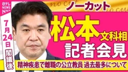 【会見ノーカット】閣議後　松本文科相 記者会見 「精神疾患で離職の公立小中高校の教員 過去最多などについて」──政治ニュース（日テレNEWS）