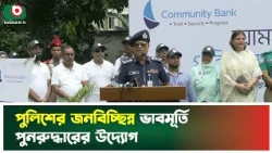 পুলিশের জনবিচ্ছিন্ন ভাবমূর্তি পুনরুদ্ধারের উদ্যোগ  | Police | Boishakhi Tv News