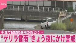 【きょうも“ゲリラ雷雨”】千葉で記録的豪雨のあとに…  夜にかけ引き続き警戒