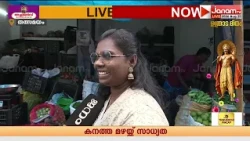 ഇടവിട്ട് പെയ്യുന്ന മഴയിലും ഉത്രാട ദിനത്തിൽ കച്ചവടം പൊടിപൊടിക്കുന്നു