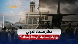 Sanaa Airport: From a Gateway for Travelers to an Iranian Supply Line for the Houthis