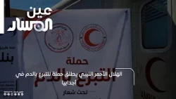 Libyan Red Crescent launches blood donation campaign in Ajdabiya