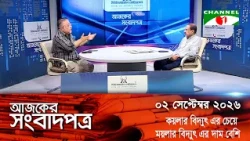 চ্যানেল আই আজকের সংবাদপত্র || 02 September, 2026 || Channel i Ajker Sangbadpatra