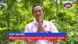 កម្មវិធី«រស់ពីស្លាប់ក្នុងវាលពិឃាត» “Surviving the Killing Fields: The Khmer Rouge Genocide.” 31-5-26