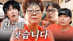 [끼리끼리 미방분] 끼리끼리는 사랑을 싣고💕 59년생 순용아 보고싶다! 이걸 본다면 연락줘ㅣ매주 수요일 밤 8시 본방사수!ㅣep.4