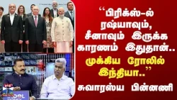 BRICS Summit 2026 | "பிரிக்ஸ்-ல் ரஷ்யாவும், சீனாவும் இருக்க காரணம் இதுதான்.." சுவாரஸ்ய பின்னணி