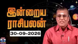 Today Rasi palan || இன்றைய ராசிபலன் - 30.09.2026 | Indraya Rasipalan | ஜோதிடர் சிவல்புரி சிங்காரம்.