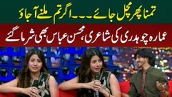 If You Come to Meet Me…” | Ammara Chaudhry Recites Romantic Poetry | Mohsin Abbas Turns Shy