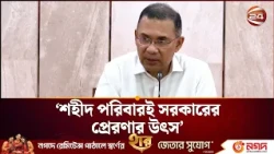 শহীদ পরিবারই সরকারের প্রেরণার উৎস: প্রধানমন্ত্রী | PM Tarique Rahman | Channel 24