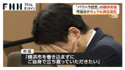 パワハラ認定の横浜市長、改めて続投の意示すも「市役所は市長の教育の場ではない」　市議会が進退含め追及（2026年08月14日）