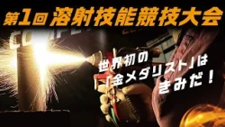 World's First! Thermal Spray Technique Competition [The 1st Thermal Spray Skills Tournament] Biwa...