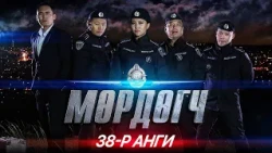 "Мөрдөгч" МОАК 38-р анги