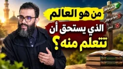 من تستمع إليه في دينك؟ قواعد مهمة لكل شاب