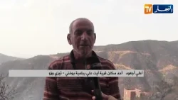 تيزي وزو: بوغني.. حين تنطفئ النيران وتبقى آثار المأساة