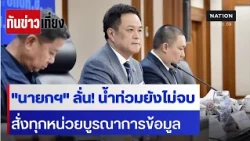 "นายกฯ" ลั่น! น้ำท่วมยังไม่จบ สั่งทุกหน่วยบูรณาการข้อมูล | ทันข่าวเที่ยง | 30 ก.ย. 69 | NationTV22