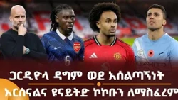 ጋርዲዮላ ዳግም ወደ አሰልጣኝነት! አርሰናልና ዩናይትድ ኮኮቡን ለማስፈረም