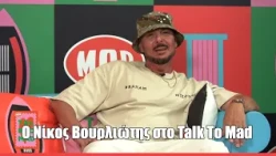 O Νίκος Βουρλιώτης στο Talk To Mad