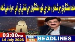 03 PM Headlines | 14 July 2026 | Sindh TV News