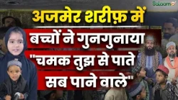 Ajmer Sharif : अजमेर शरीफ़ में बच्चों की नातों से गूंजा दरगाह इलाक़ा | Ajmer Dargah | AjmerNews