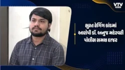 સુરત રેગિંગ કાંડમાં મોટા સમાચાર! આરોપી ડૉ. અનુજ મહેશ્વરી પોલીસ સમક્ષ હાજર, નોંધાવ્યું નિવેદન